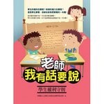 老師，我有話要說：學生權利守則  法治教育基金會 2013 五南