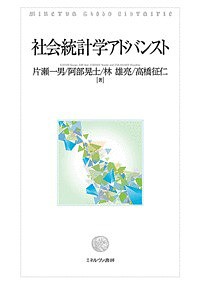 社会統計学アドバンスト 片瀬一男 阿部晃士 林雄亮