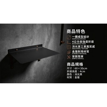 【 SHAONIANNA.TW 】金屬壁掛層板｜60×30cm｜一體成型折邊設計｜高承重免支架｜消光黑金屬置物架