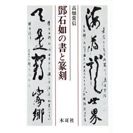 とう石如の書と篆刻／高畑常信