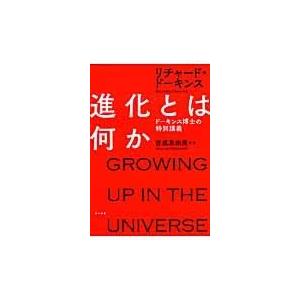 翌日発送・進化とは何か リチャード・ドーキン