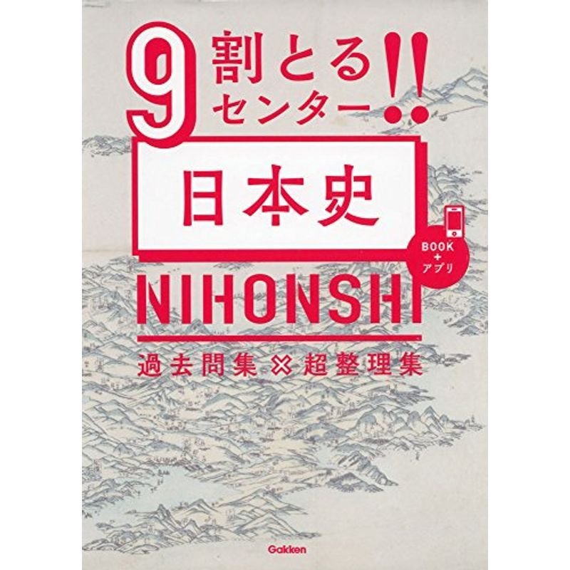 9割とる センター日本史