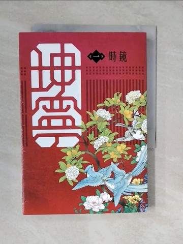 【書寶二手書T1／一般小說_XVS】坤寧 一《寧安如夢》電視劇原著小說_時鏡
