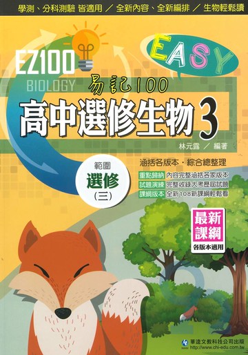 華逵高中EZ100選修生物(3)
