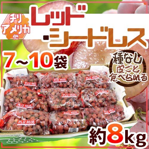 ぶどう 種なしぶどう ”レッドシードレス” 7〜10袋 約8kg ちょっと訳あり チリ・アメリカ産他 赤ぶどう 送料無料