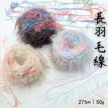 長羽毛線 上鶴毛線屋 D001