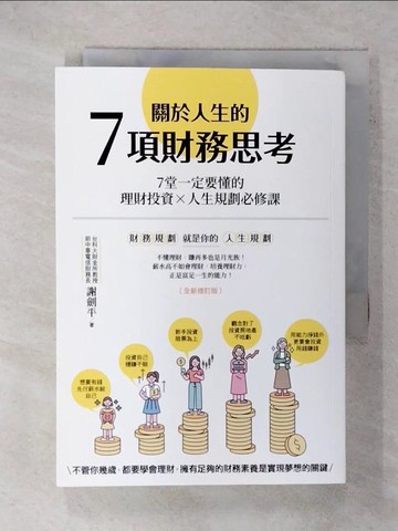 【書寶二手書T2／投資_VCV】關於人生的7項財務思考：7堂一定要懂的理財投資×人生規劃必修課(全新修訂版)_謝劍平