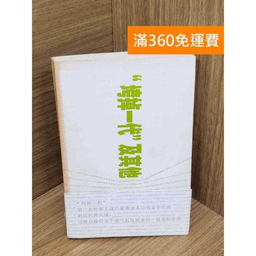 【雷根360免運】【送贈品】“垮掉一代”及其他 #七成新 #八成新【QHF1078】