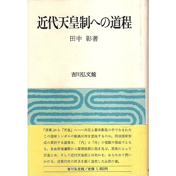 近代天皇制への道程  田中彰