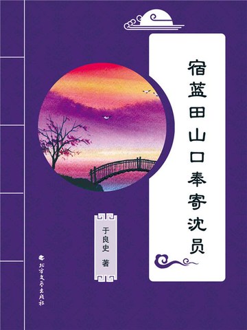【電子書】宿蓝田山口奉寄沈员