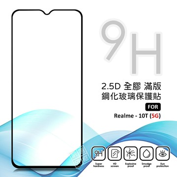 【嚴選外框】 Realme 10T 5G 滿版玻璃貼 亮面 全膠 滿版 玻璃貼 玻璃膜 9H 鋼化膜 保護貼 鋼化玻璃
