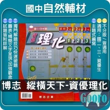 博志 縱橫天下 國中資優理化 (國中自然輔材)Gooro夠了參考書店
