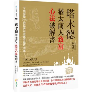 塔木德：猶太商人致富心法破解書