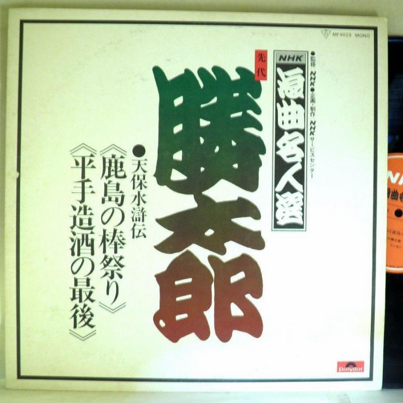 玉川勝太郎浪曲名人 傑作選手 レコード