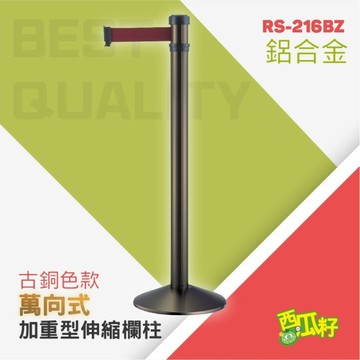 錐座加重型古銅色萬向伸縮欄柱（200cm）RS-216BZ 紅龍柱 欄柱 動線規劃 欄桿 伸縮圍欄