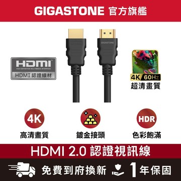 【GIGASTONE】HDMI2.0 白金認證 4K 60Hz 螢幕影像傳輸線 鍍金接頭 兼容性高 HDR 18Gbps