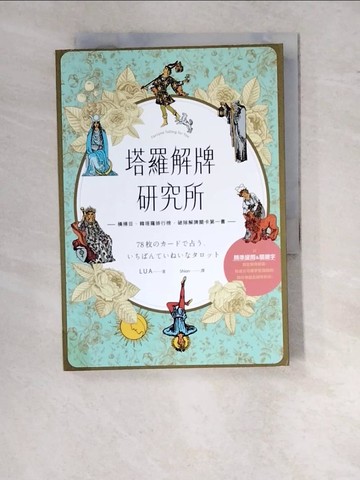 【書寶二手書T8／星相_WTR】塔羅解牌研究所_LUA,  Shion