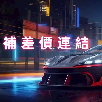 免運補發連結 免運補發連結 免運補發連結 免運補發連結