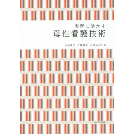 実習に活かす母性看護技術／大井伸子(著者),江幡芳枝(著者),小原ルリ子(著者)