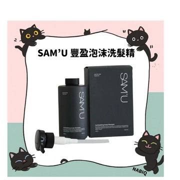 NabiQ | SAM'U 豐盈泡沫洗髮精 490ml