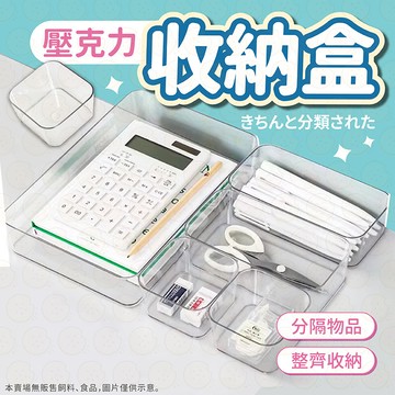 收納盒 透明抽屜收納盒 透明收納盒 分類盒 壓克力收納盒 文具收納 小物收納 化妝品收納 桌上收納 桌上收納盒 置物盒