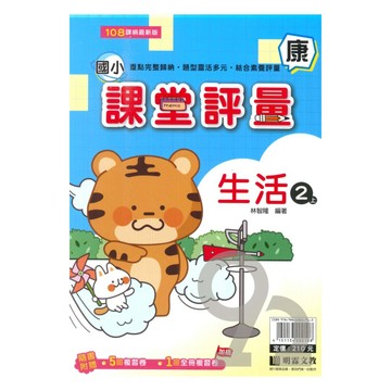 明霖國小課堂評量康版生活2上