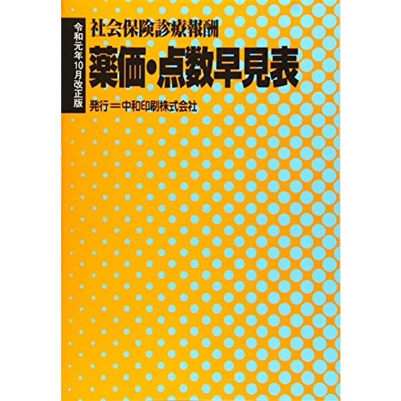 薬価・点数早見表?社会保険診療報酬