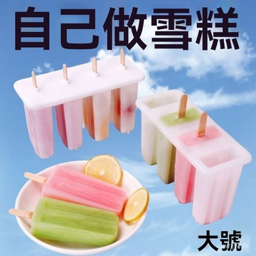 臺灣🚍8H出🉑【大號】家用雪糕食品級模具冰淇淋冰棒帶蓋自製diy整套冰棍冰糕 凍冰棒冰棍模具 冰淇淋模具 製冰盒