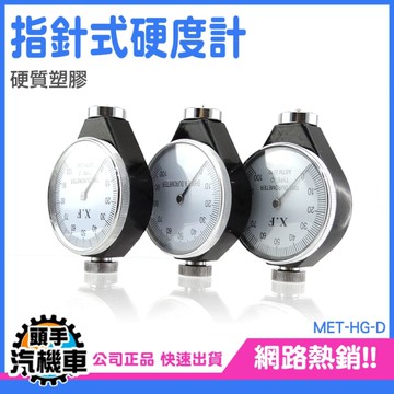 硬度儀 邵氏硬度計 可保持數據 橡膠 泡沫 輪胎硬度計 HG-D 輪胎 矽膠 皮革 發泡膠 硬度測量