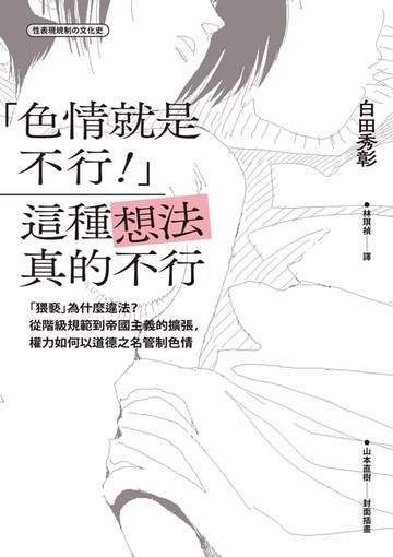 【電子書】「色情就是不行！」這種想法真的不行：「猥褻」為什麼違法？從階級規範到帝國主義的擴張:權力如何以道德之名管制色情