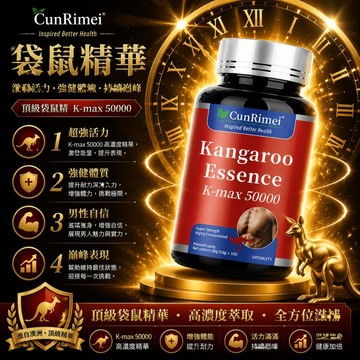 Cunrimei品牌 袋鼠精 男人之寶 關鍵時刻不掉鏈 精益求精 夫妻愉悅生活好 家庭常備養護  全球安心購
