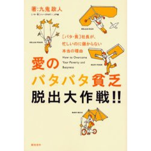 愛のバタバタ貧乏脱出大作戦 社長が,忙しいのに儲からない本当の理由