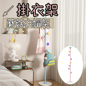 衣架 曬衣架 衣帽架 掛衣架 落地衣架 衣服架 收納衣架 蘑菇衣帽架 收納曬衣架 曬衣架收納 立式衣架