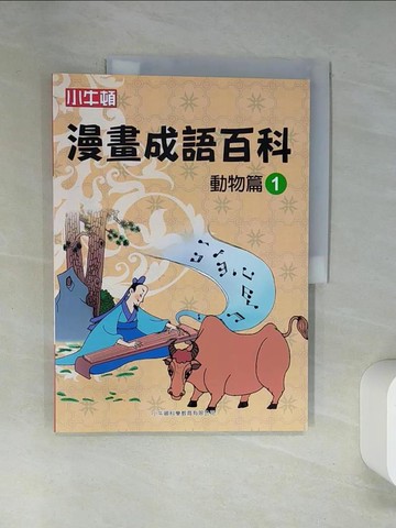 【書寶二手書T6／兒童文學_TRE】漫畫成語百科·動物篇1（二版）_小牛頓科學教育有限公司編輯團隊