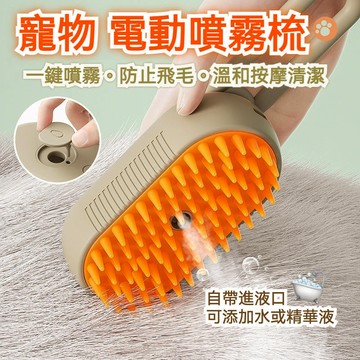 電動噴霧梳 寵物噴霧梳 貓咪梳毛 寵物梳子 寵物噴霧潔毛梳 噴霧寵物梳 狗狗梳毛 寵物清潔刷 寵物除毛梳 噴霧按摩梳