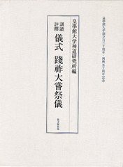 送料無料 [書籍] 訓讀註釋儀式踐祚大嘗祭儀 皇學館大学創立百三十周年・再興五十周年記念 皇學館大学神道研究所 編 NEOBK-1324865