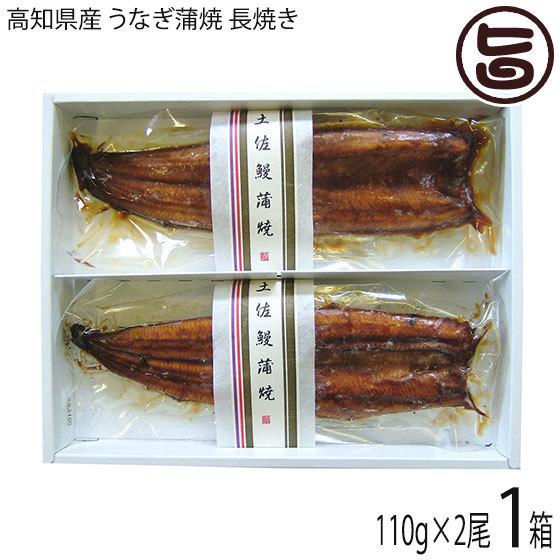 箱入り 高知県産 うなぎ蒲焼 長焼き 110g×2尾