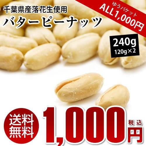 バターピーナッツ 240g（120g×2） ピーナッツ おつまみ ALL￥1000 送料無料 千葉県産落花生使用 お試し品 ※ゆうパケットでのお届けとなります。 得トク0706