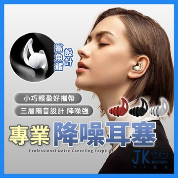 耳塞 降噪耳塞 睡眠耳塞 抗噪耳塞 靜音耳塞 鯊魚鰭耳塞 隔音降噪耳塞 噪音矽膠耳塞 三層隔音耳塞 降噪神器 防噪耳塞