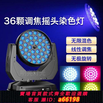 【台灣公司 可開發票】舞臺燈光36顆搖頭調焦染色旋轉四合一全彩帕燈清吧婚慶酒吧演出燈