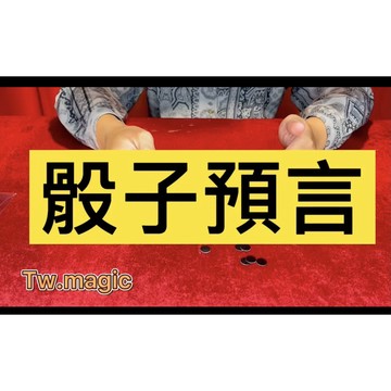 骰子預言 點數預測 近距離意預言 搞笑互動 預言魔術魔術 魔術道具【TW.Magic】