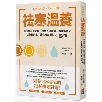 【全新】●祛寒溫養：33位日本專家的73種排寒對策！提升免疫力、擺脫疲倦感、水腫與女生才知道的不‧舒‧服_愛閱讀養生_出色