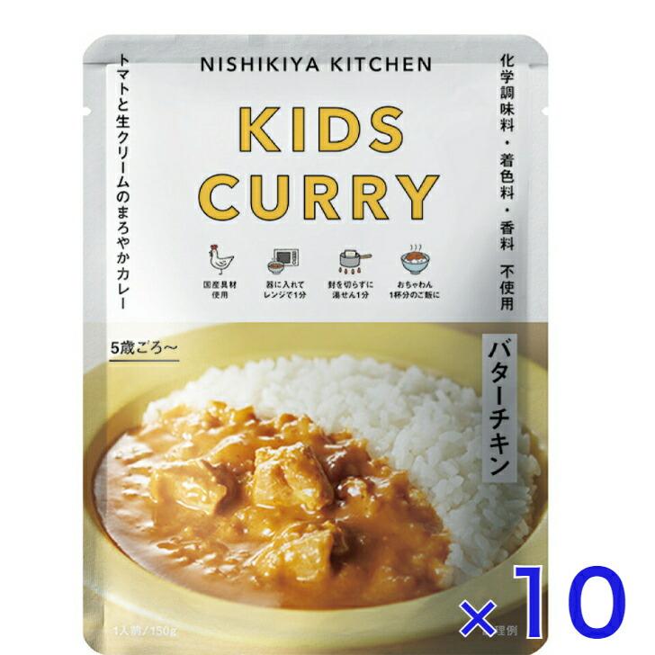 10個セット  にしきや こどもバターチキン カレー 150ｇ キッズ シリーズ 甘口  NISHIKIYA KITCHEN 高級 レトルト 無添加 レトルトカレー