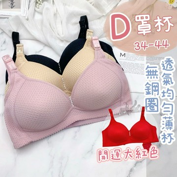 庭兒柑仔店🔥無鋼圈 D罩杯 34-44 內衣 包副乳 透氣 豐挺集中 網洞透氣布 吸濕排汗 內衣 5579