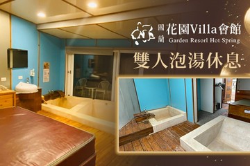 【高雄】高雄六龜-國蘭花園Villa會館 #GOMAJI吃喝玩樂券#電子票券#泡湯