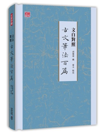 文白對照古文筆法百篇[二手書_良好]