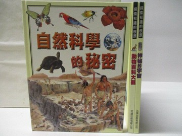 【書寶二手書T7／少年童書_VLN】高_探索知識的根源-自然科學的秘密_神秘的宇宙等_3本合售