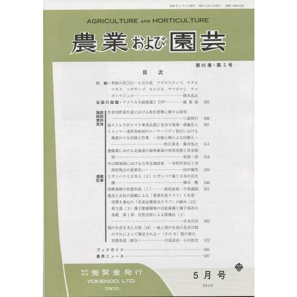 農業および園芸　2016年5月1日発売　第91巻 第5号