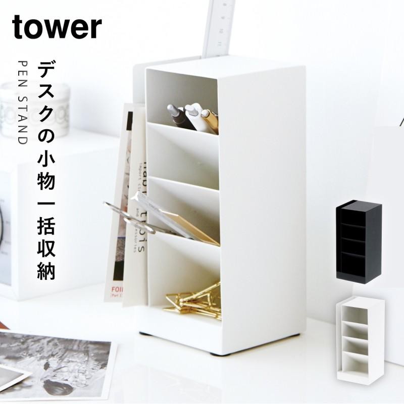 ペン立て オフィス 卓上 整理 デスク ペンスタンド おしゃれ ペンスタンド タワー 全2色 TOWER TOWER特集 山崎実業 yamazaki  LINEショッピング