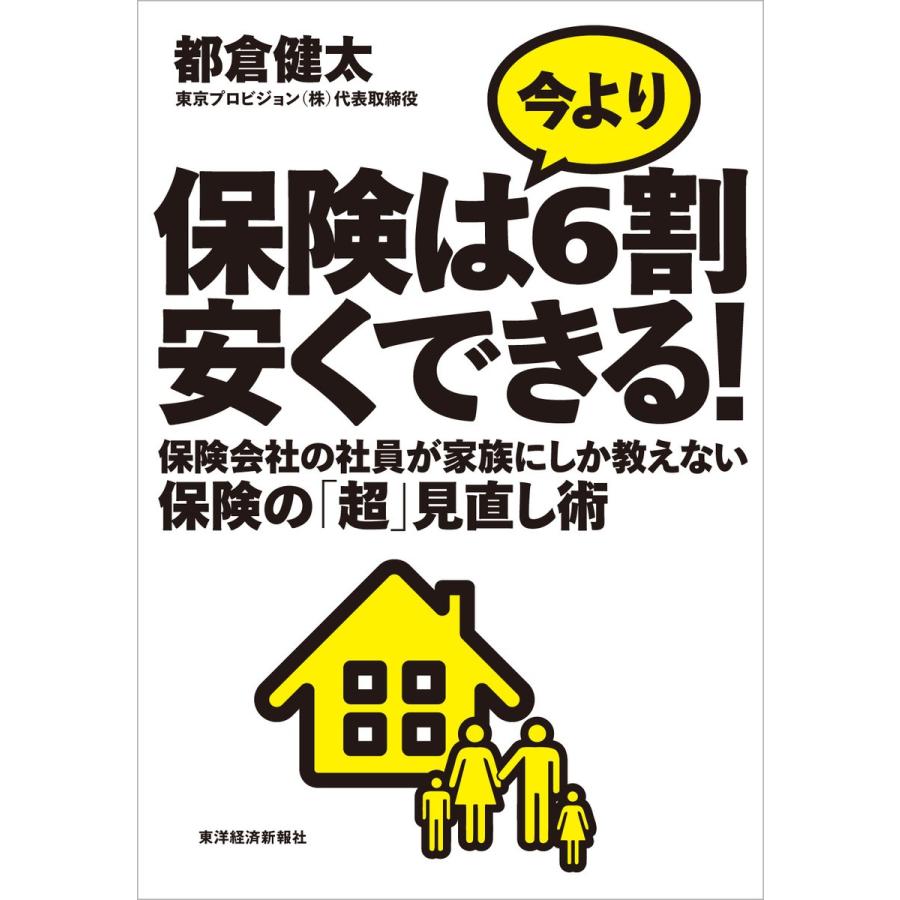 保険は今より6割安くできる 保険会社の社員が家族にしか教えない保険の 超 見直し術